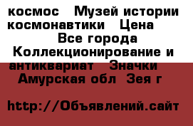 1.1) космос : Музей истории космонавтики › Цена ­ 49 - Все города Коллекционирование и антиквариат » Значки   . Амурская обл.,Зея г.